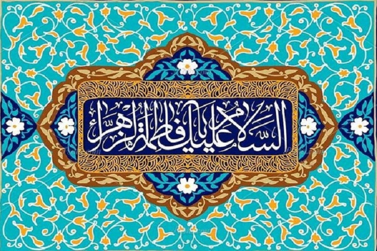 حضرت زهرا