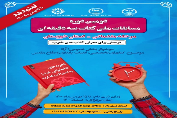 تمدید مهلت ثبت&zwnj;نام در مرحله استانی مسابقه ملی &laquo;کتاب سه دقیقه&zwnj;ای&raquo; خوزستان