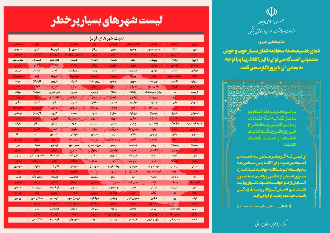 لیست 337 شهرستان بسیار پرخطر کرونایی