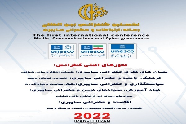 کنفرانس بین‌‌المللی «رسانه، ارتباطات و حکمرانی سایبری» منتشر شد