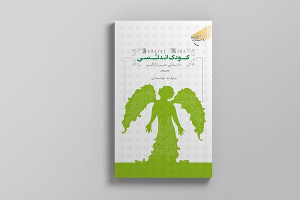کتاب کودک اندلسی
