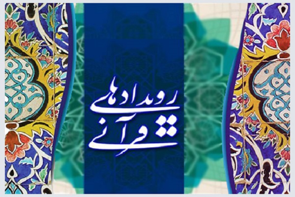 رویدادهای قرآنی