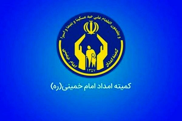  مددجویان کمیته امداد 