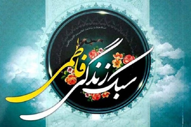 سیره فاطمی، سبک زندگی همگان شود