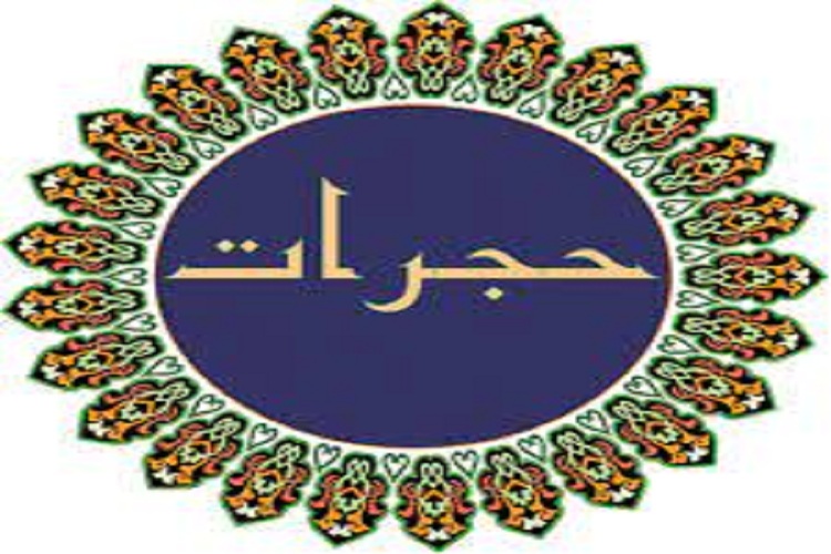 نکات اخلاقی سوره حجرات