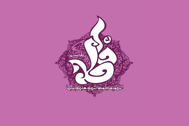میلاد حضرت فاطمه