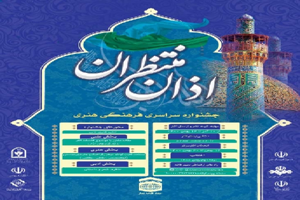 اعلام فراخوان جشنواره سراسری &laquo;اذان منتظران&raquo; در اردبیل + تیزر