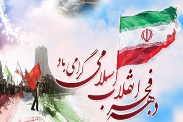 دهه فجر