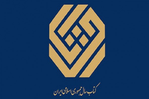 جایزه کتاب سال جایزه کتاب سال