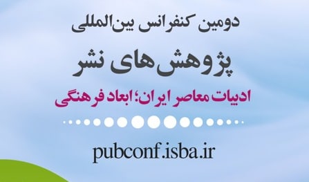 کنفرانس بین‌المللی پژوهش‌های نشر 