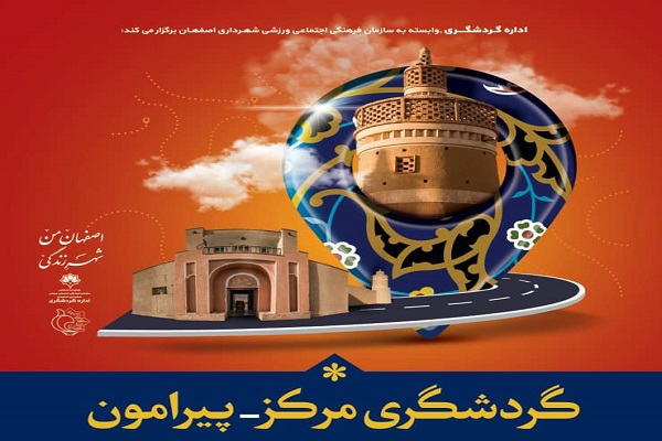 پوستر برنامه گردشگری مرکز پیرامون پوستر برنامه گردشگری مرکز پیرامون