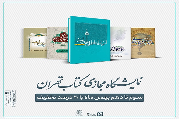 دومین نمایشگاه مجازی کتاب تهران