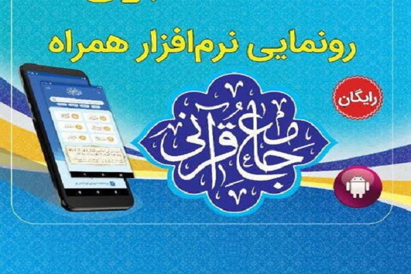 نرم&zwnj;افزار همراه &laquo;جامع قرآنی&raquo;
