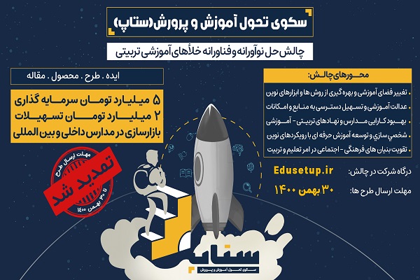 رویداد سکوی تحول آموزش‌وپرورش