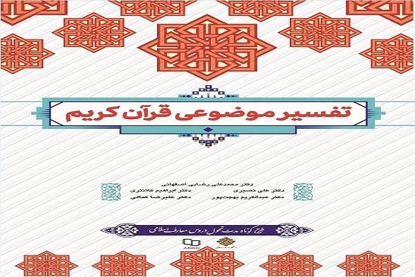 کتاب تفسیر موضوعی قرآن کریم