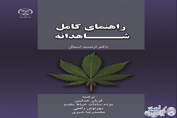 انتشار کتاب راهنمای کامل شاهدانه در جهاد دانشگاهی اردبیل