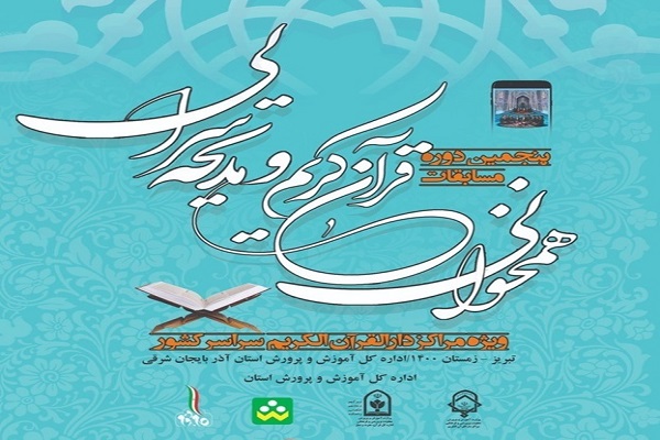 پنجمین مسابقات همخوانی و مدیحه‌سرایی مراکز دارالقرآن‌های آموزش و پرورش