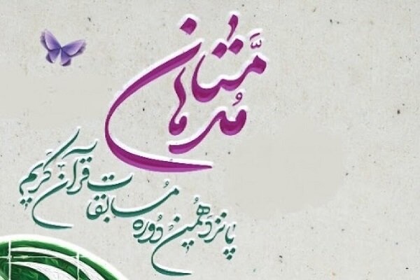 ثبت نام پانزدهمین دوره جشنواره قرآنی 