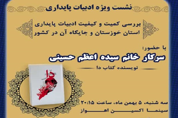 نشست ویژه ادبیات پایداری