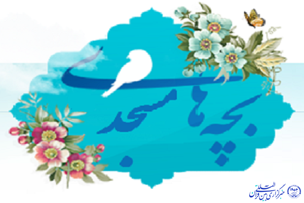جشنواره فرهنگی و هنری &laquo;بچه&zwnj;های مسجد&raquo; 