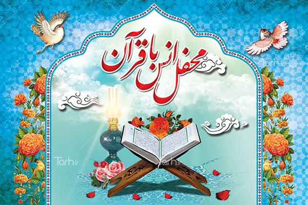  محفل انس با قرآن کریم هفته زن در مشهد
