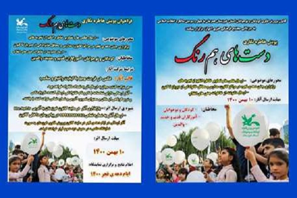 پویش خاطره&zwnj;نگاری &laquo;دست&zwnj;های هم&zwnj;رنگ&raquo;