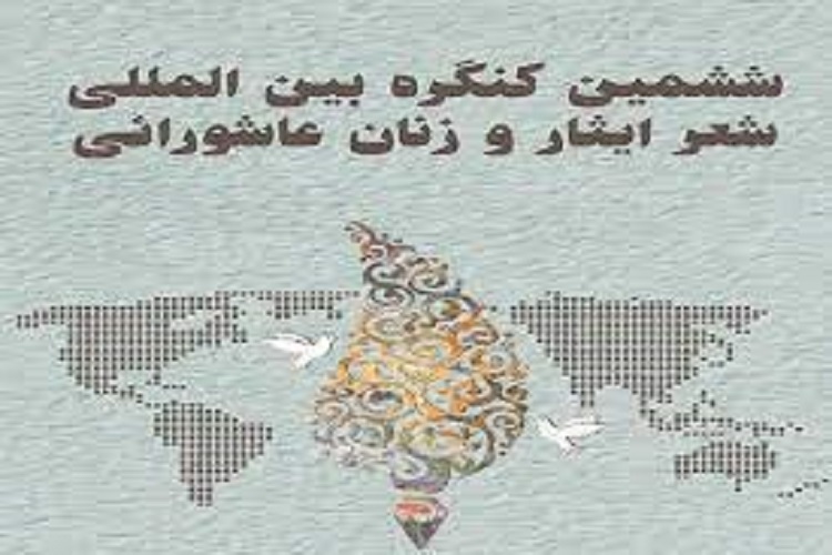 ششمین کنگره بین&zwnj;المللی شعر &laquo;ایثار و زنان عاشورایی&raquo;، اختتامیه، شیراز