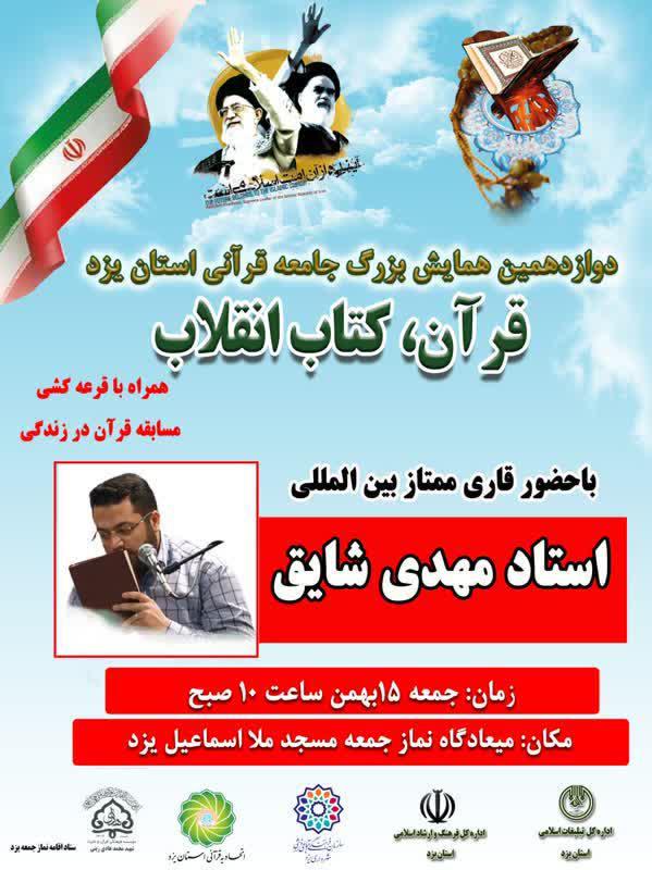 دوازدهمین همایش «قرآن، کتاب انقلاب» در یزد دوازدهمین همایش «قرآن، کتاب انقلاب» در یزد