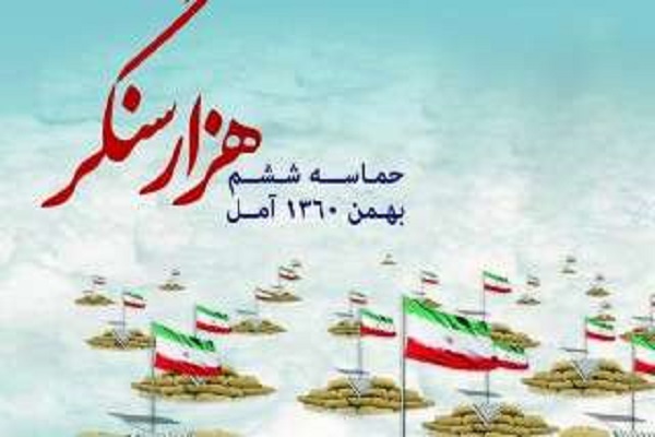 حماسه ششم بهمن&zwnj;آمل