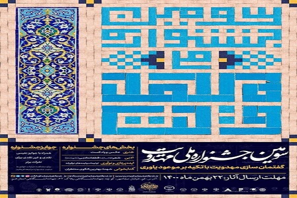 سومین جشنواره ملی مهدویت 