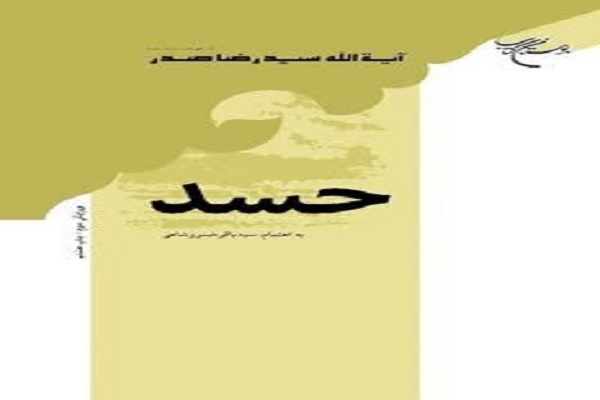 کتاب &laquo;حسد&raquo; اثر آیت&zwnj;الله صدر
