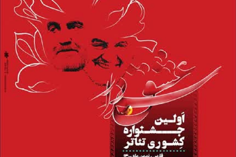 جشنواره ملی تئاتر &laquo;سردار عشق&raquo;، اسامی داوران، آثار راه یافته