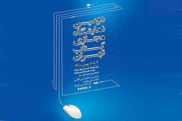 دومین نمایشگاه مجازی کتاب تهران