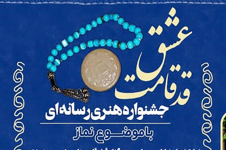 جشنواره «قد قامت عشق» در یزد برگزار میشود جشنواره «قد قامت عشق» در یزد برگزار میشود