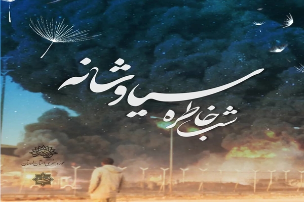 &laquo;سیاوشانه&raquo;؛ نخستین شب خاطره جنگ شهرها