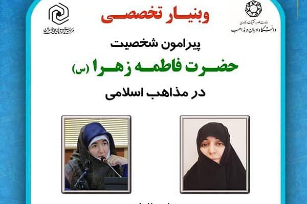 وبینار «شخصیت حضرت زهرا(س) در مذاهب اسلامی»