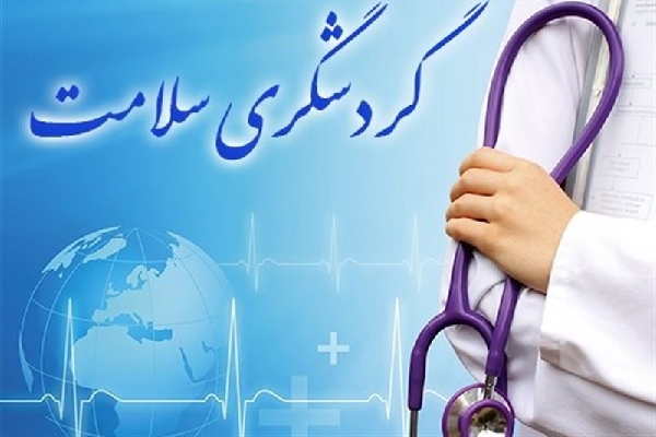 گردشگری سلامت
