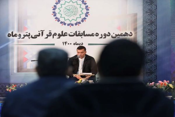 مسابقات قرآن پتروماه 