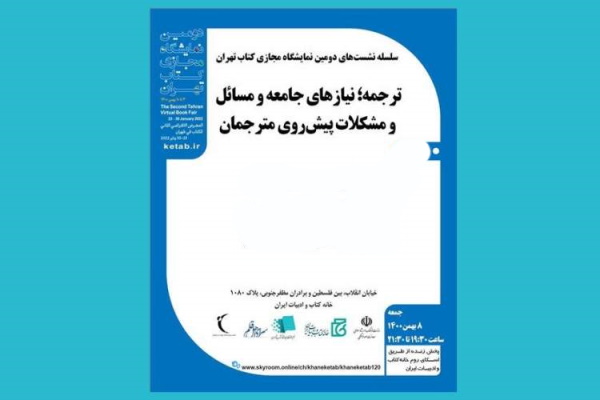 برگزاری نشست مجازی &laquo;ترجمه نیاز&zwnj;های جامعه، مسائل و مشکلات پیش&zwnj;روی مترجمان&raquo; در اردبیل