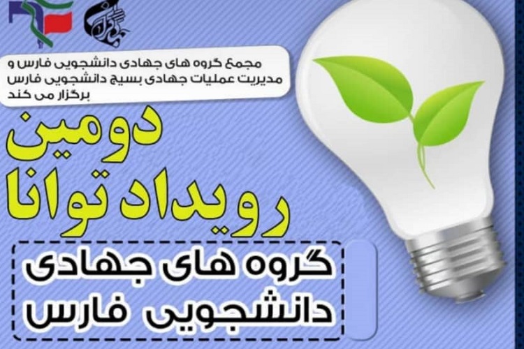 رویداد &laquo;توانا&raquo;، گروه های جهادی دانشجویی، استان فارس