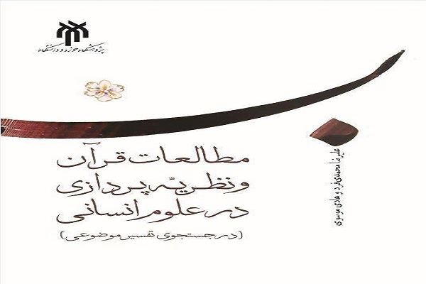 کتاب درآمدی به مطالعات قرآن و نظریه پردازی در علوم انسانی