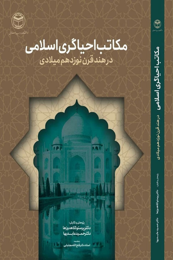 چگونگی احیای مذاهب اسلامی در هند قرن ۱۹ میلادی