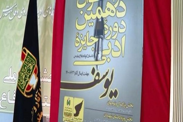 تقدیر از داستان&zwnj;نویس خوزستانی در دهمین دوره جایزه ادبی یوسف