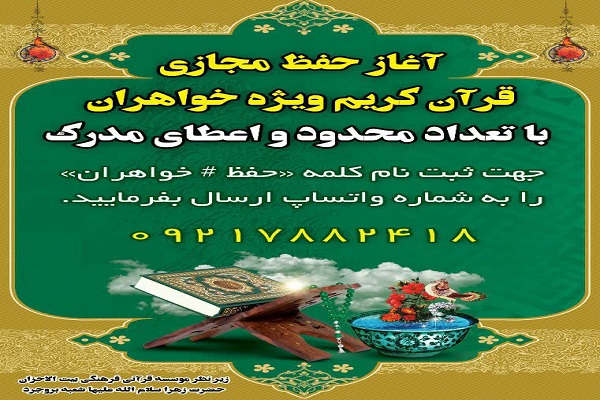 دوره آموزش مجازی حفظ قرآن ویژه بانوان در لرستان 