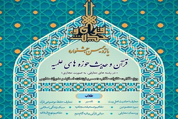 یازدهمین جشنواره قرآن و حدیث حوزه&zwnj;های علمیه برگزار می&zwnj;شود