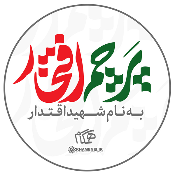 در حال تکمیل/ طرح | پرچم افتخار، به نام شهید اقتدار