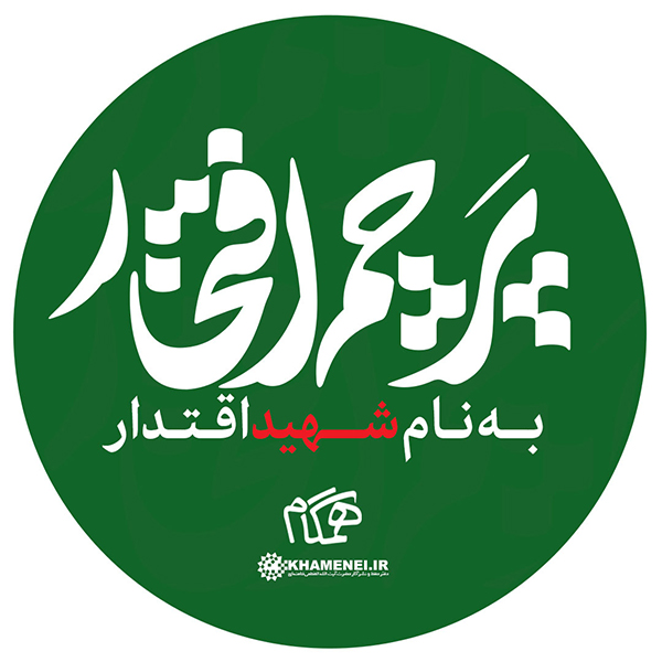 در حال تکمیل/ طرح | پرچم افتخار، به نام شهید اقتدار