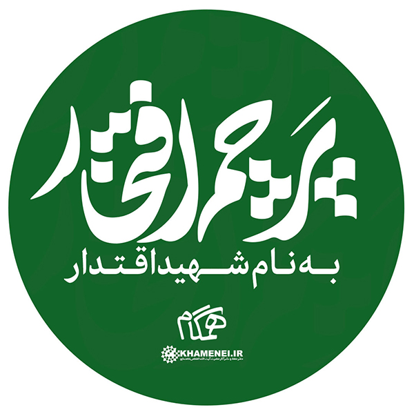 در حال تکمیل/ طرح | پرچم افتخار، به نام شهید اقتدار