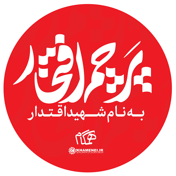 در حال تکمیل/ طرح | پرچم افتخار، به نام شهید اقتدار