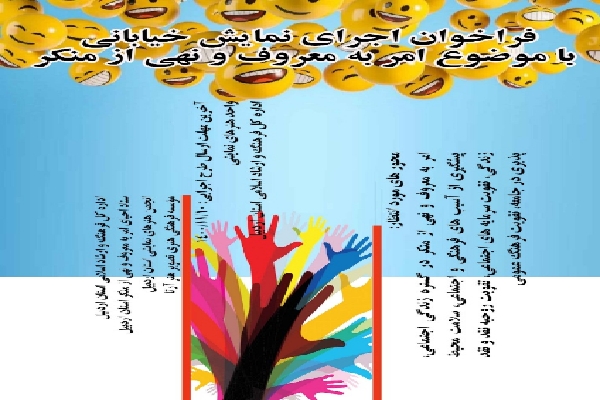 اعلام فراخوان نمایش خیابانی امر به معروف و نهی از منکر در اردبیل